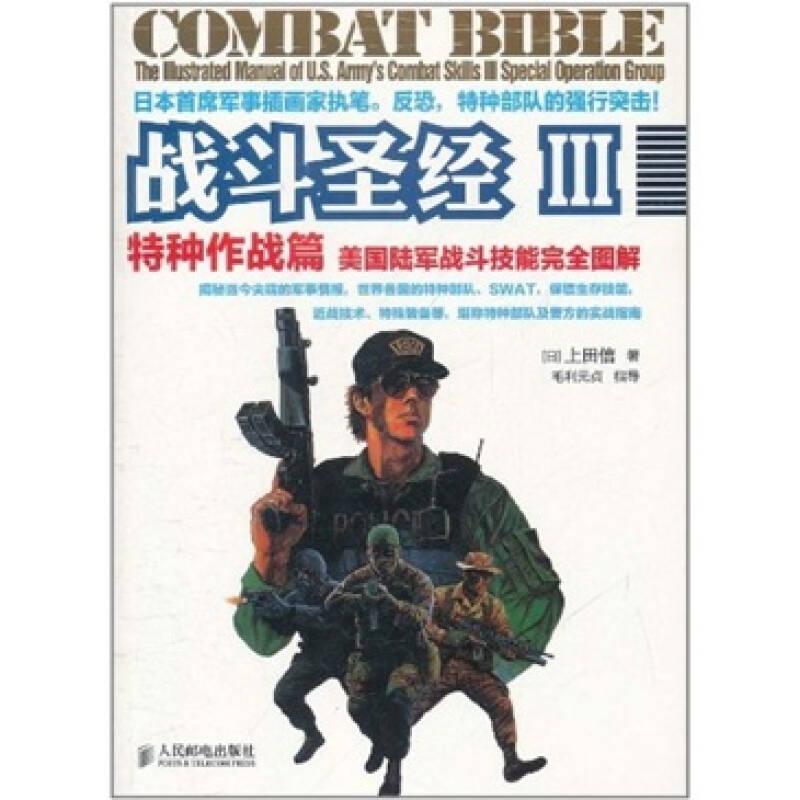战斗圣经III特种作战篇：美国陆军战斗技能完全图解