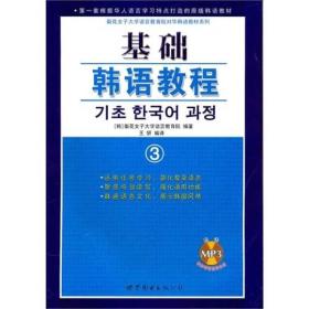 基础韩语教程3