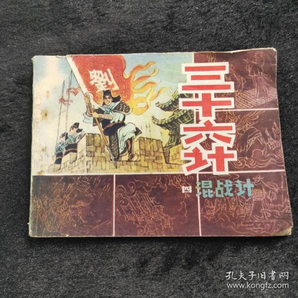 三十六计(四)混战计