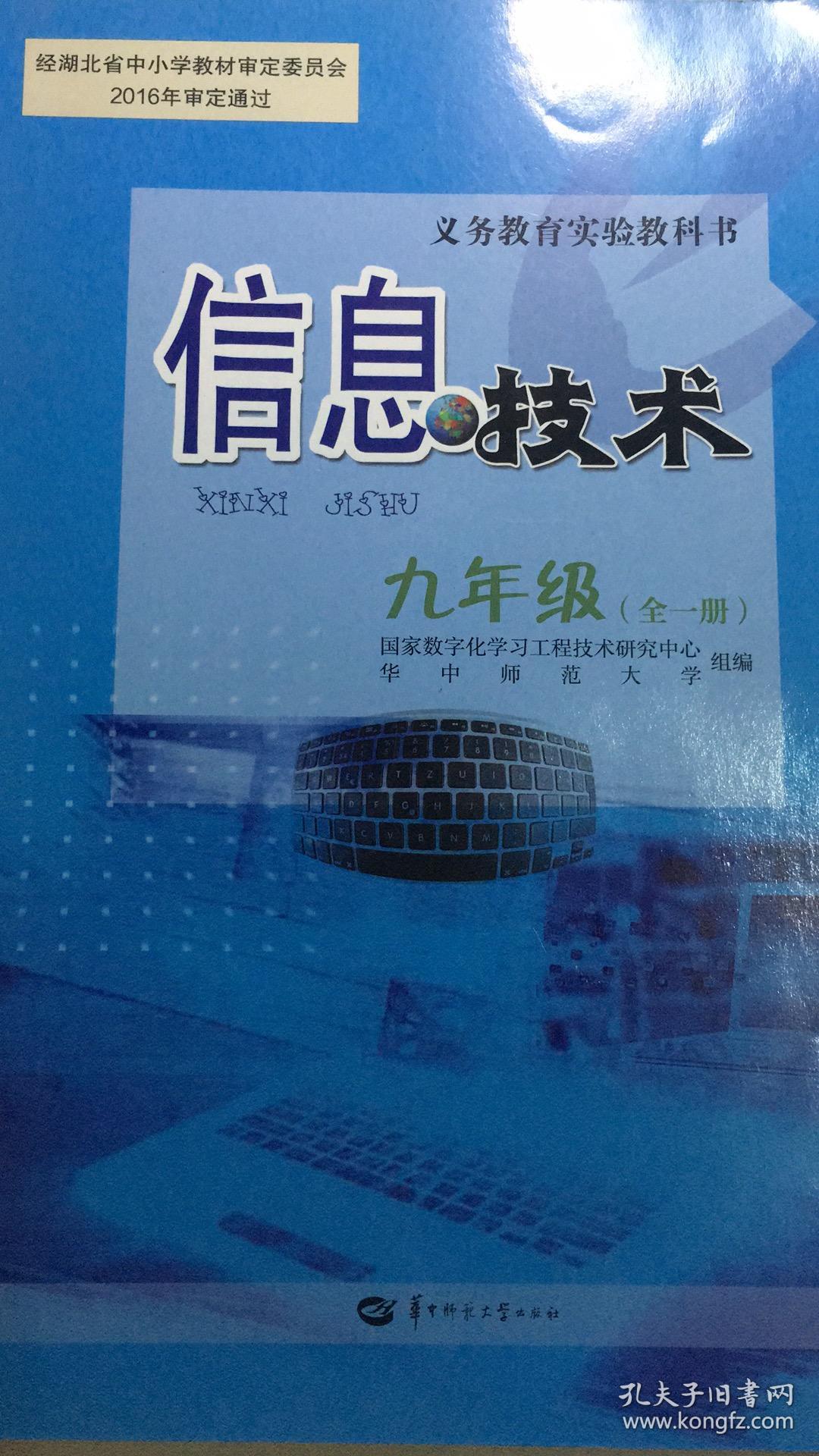 义务教育教科书 信息技术 九年级 全一册 16年1版 华中师范大学