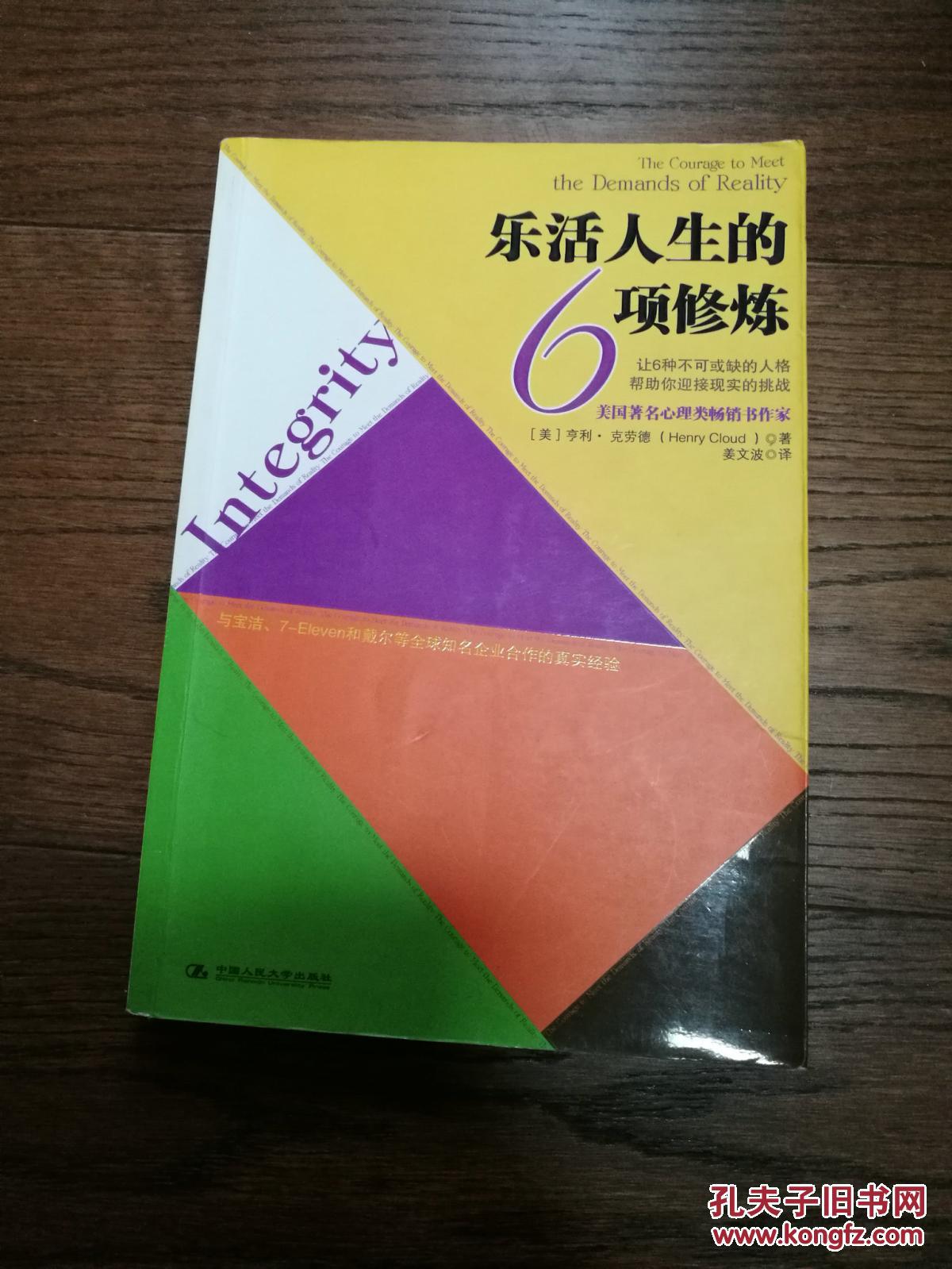 乐活人生的6项修炼:让6种不可或缺的人格帮助你迎接现实的挑战