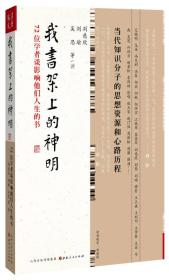 我书架上的神明：72位学者谈影响他们人生的书