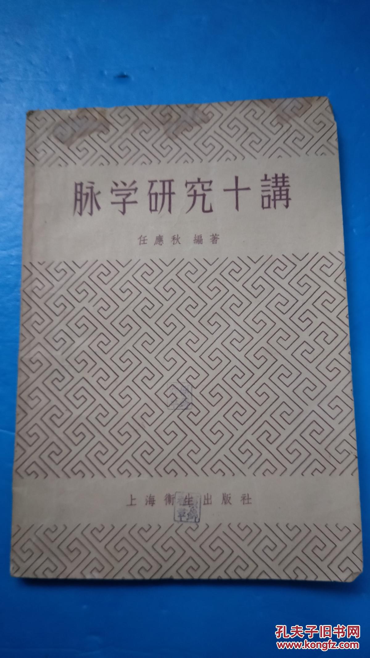 脉学研究十讲(一版一印实物拍照)