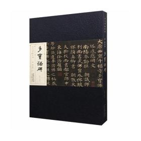 唐颜真卿多宝塔碑