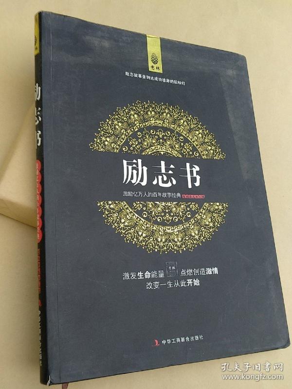 励志书【大16开软精装】