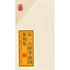 弘一大师李叔同篆刻集