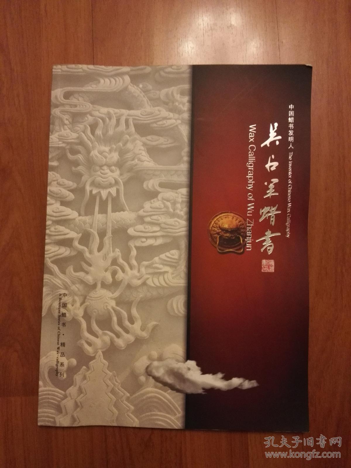 中国蜡书发明人---吴占军蜡书