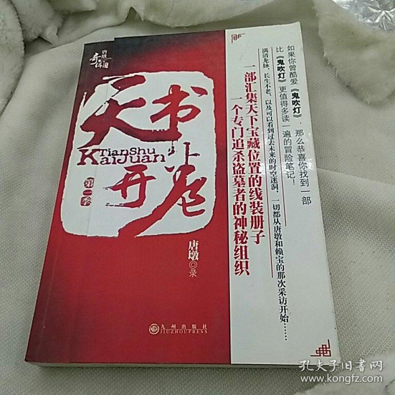 天书开卷 第一季
唐墩 九州出版社2009年一版一印
