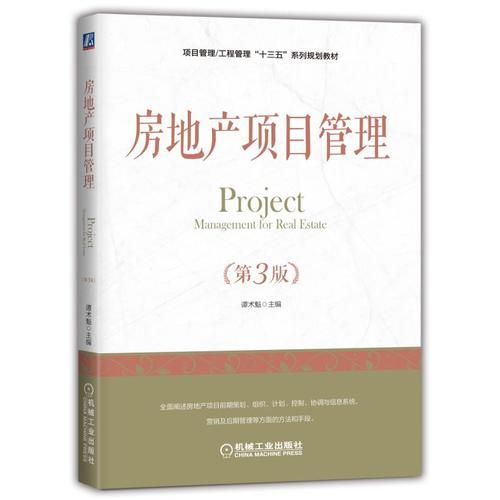 房地产项目管理（第3版）