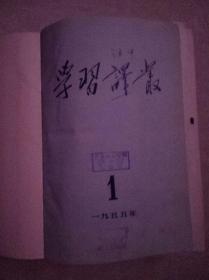 学习译丛   1955年1-12册