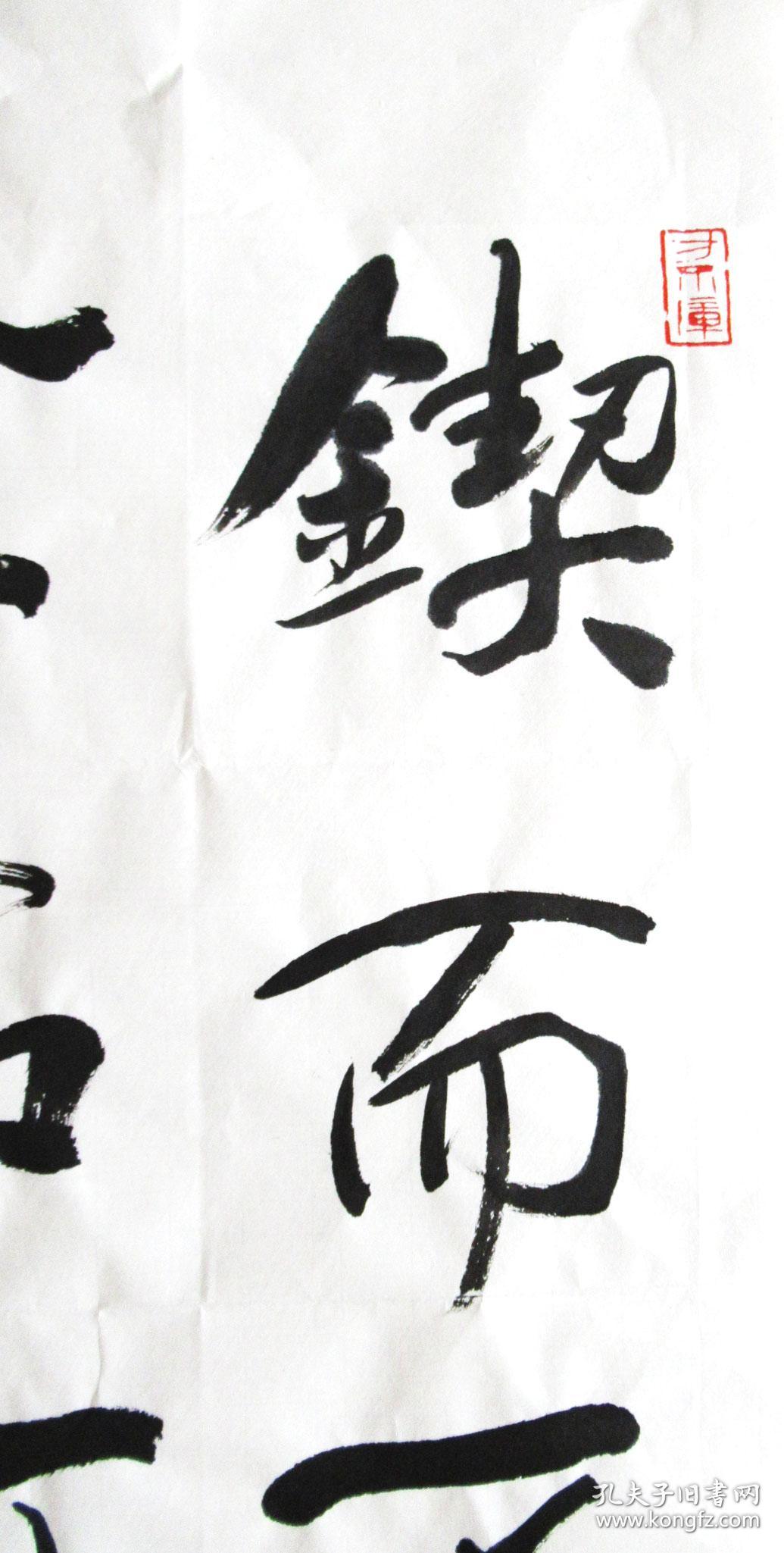 (锲而不舍, 金石可镂) 沈鹏 草书二尺小中堂 