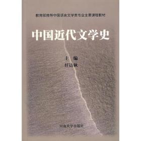 中国近代文学史