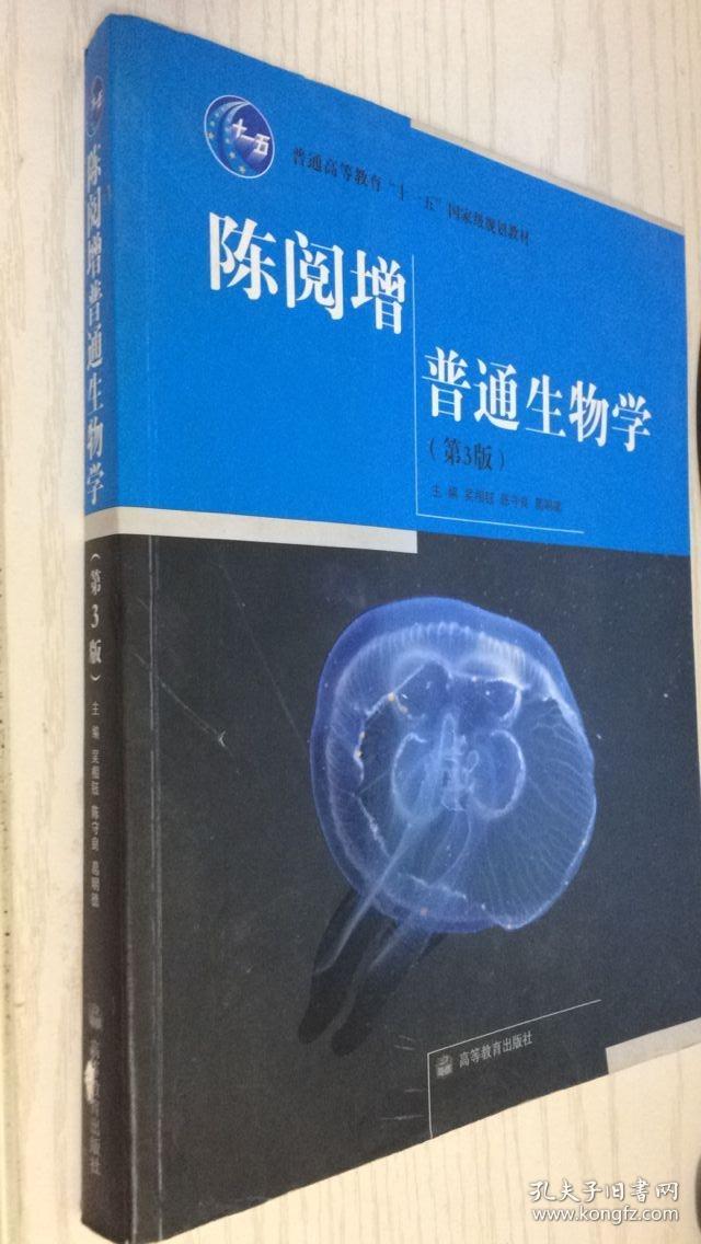 陈阅增普通生物学(第3版)第三版 吴相钰