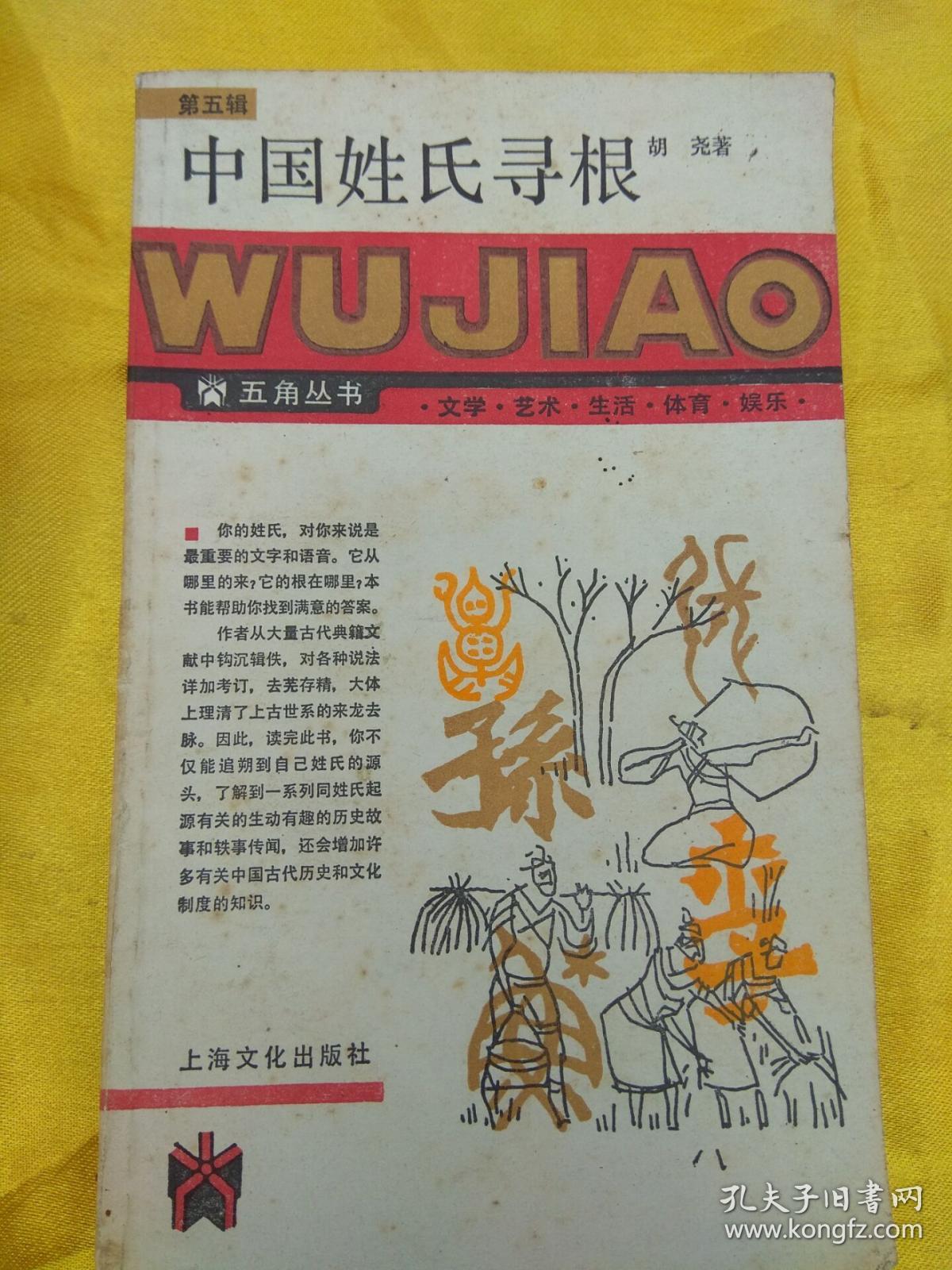 《中国姓氏寻根》