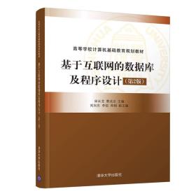 基于互联网的数据库及程序设计(第2版)宋长龙、曹成志、刘向东、李锐、周栩 著清华大学出版社9787302507697