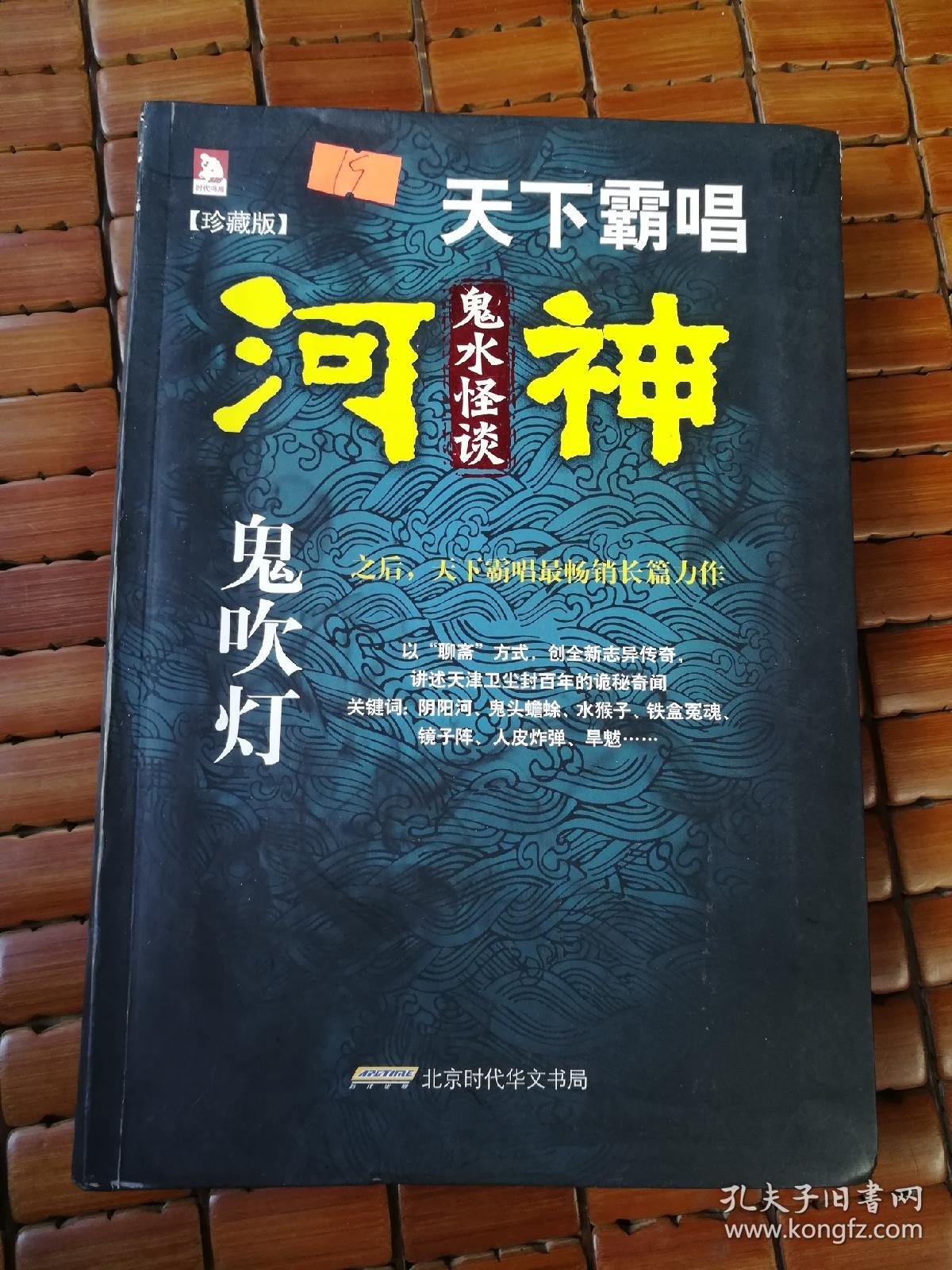 河神·鬼水怪谈(珍藏版)