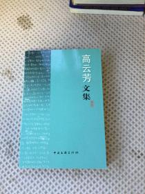 高云芳文集