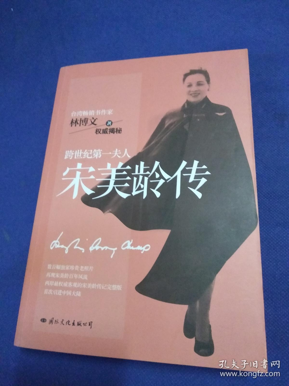 跨世纪第一夫人宋美龄传