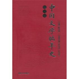 中国文学编年史:现代卷