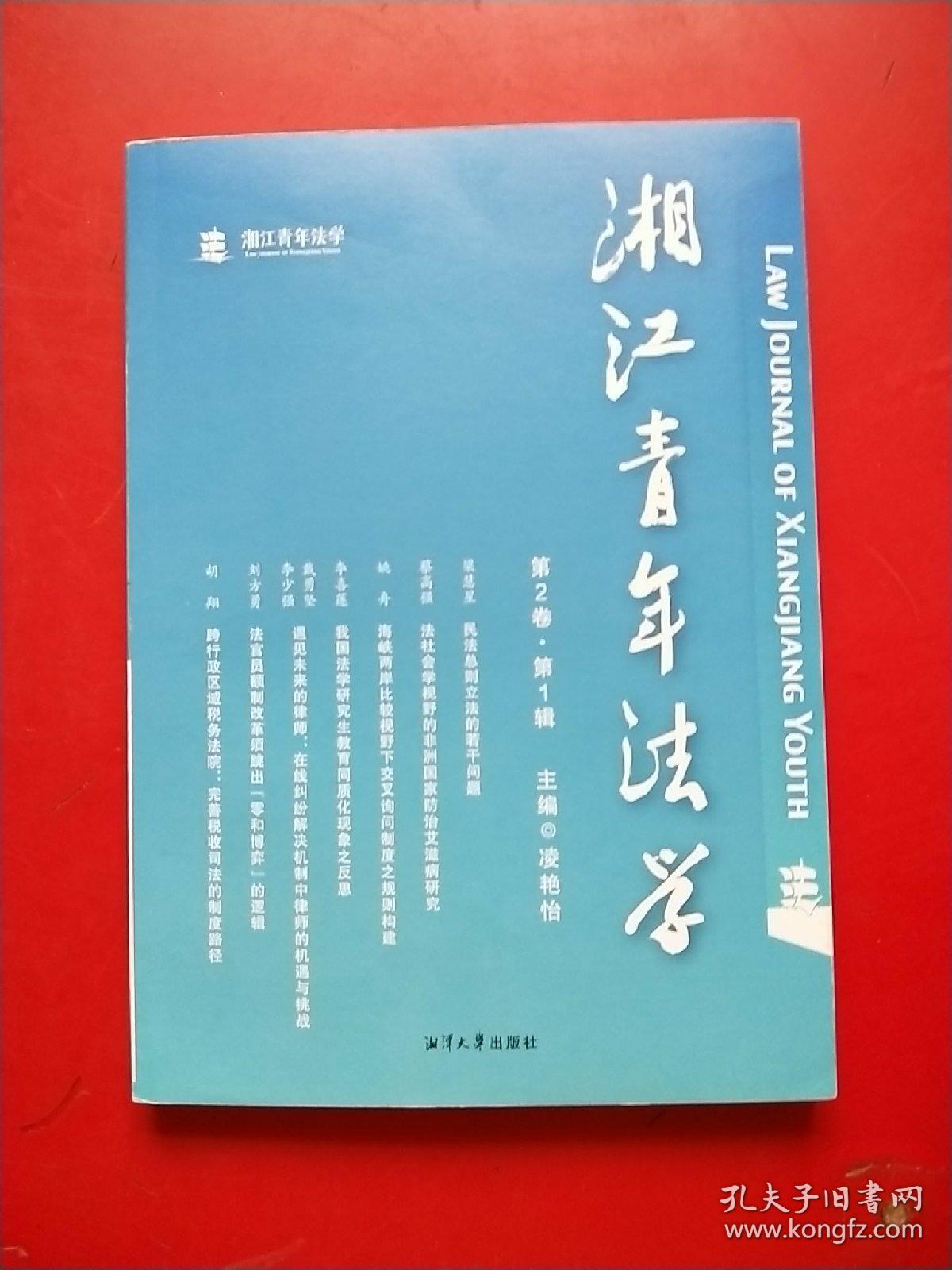 湘江青年法学（第2卷第1辑）