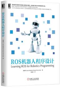 ROS机器人程序设计