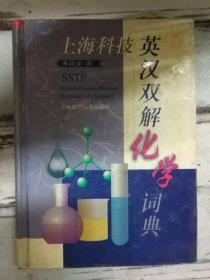 《上海科技英汉双解化学词典》