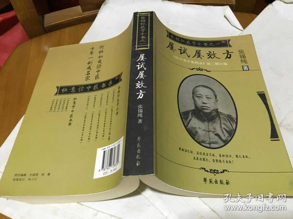 屡试屡效方 张锡纯医学全书之一  医学衷中参西录>>前三期合编