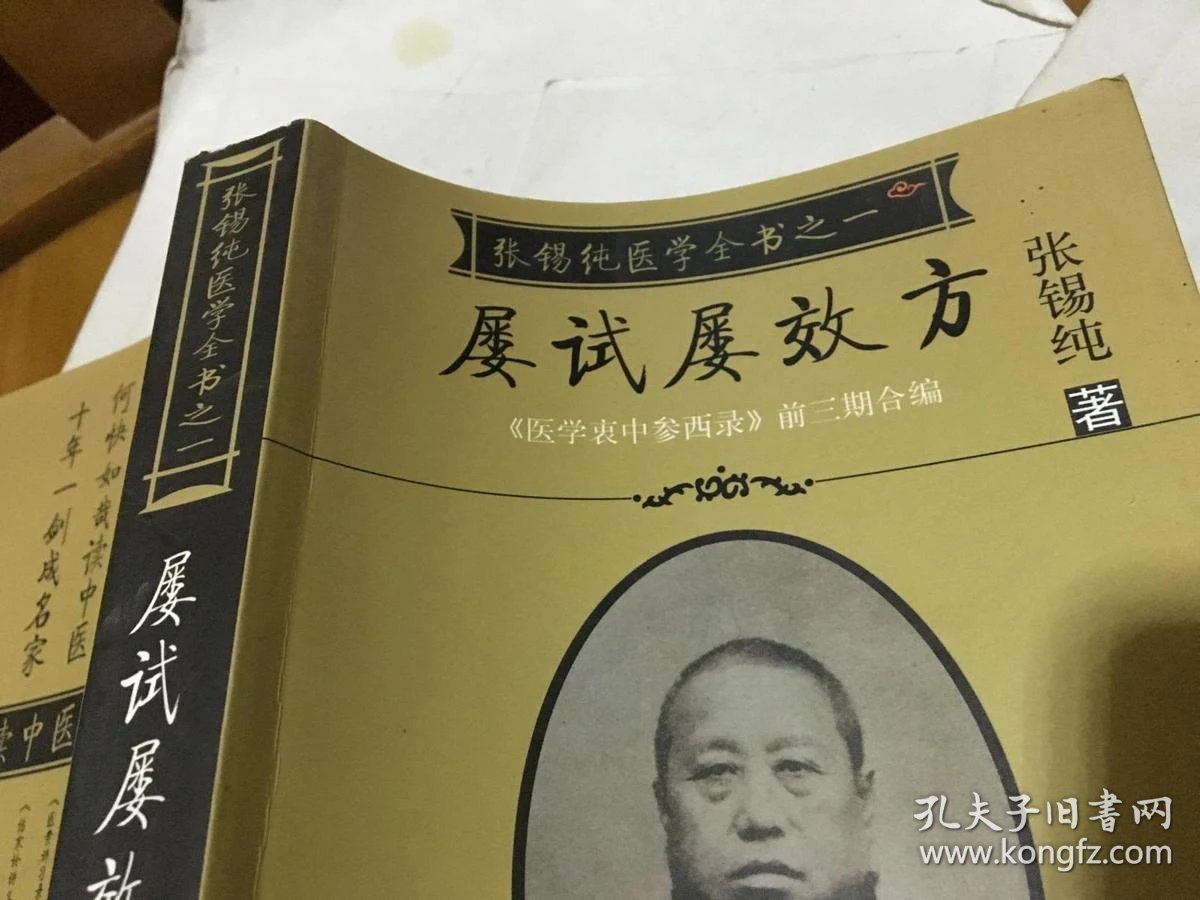 屡试屡效方 张锡纯医学全书之一  医学衷中参西录>>前三期合编