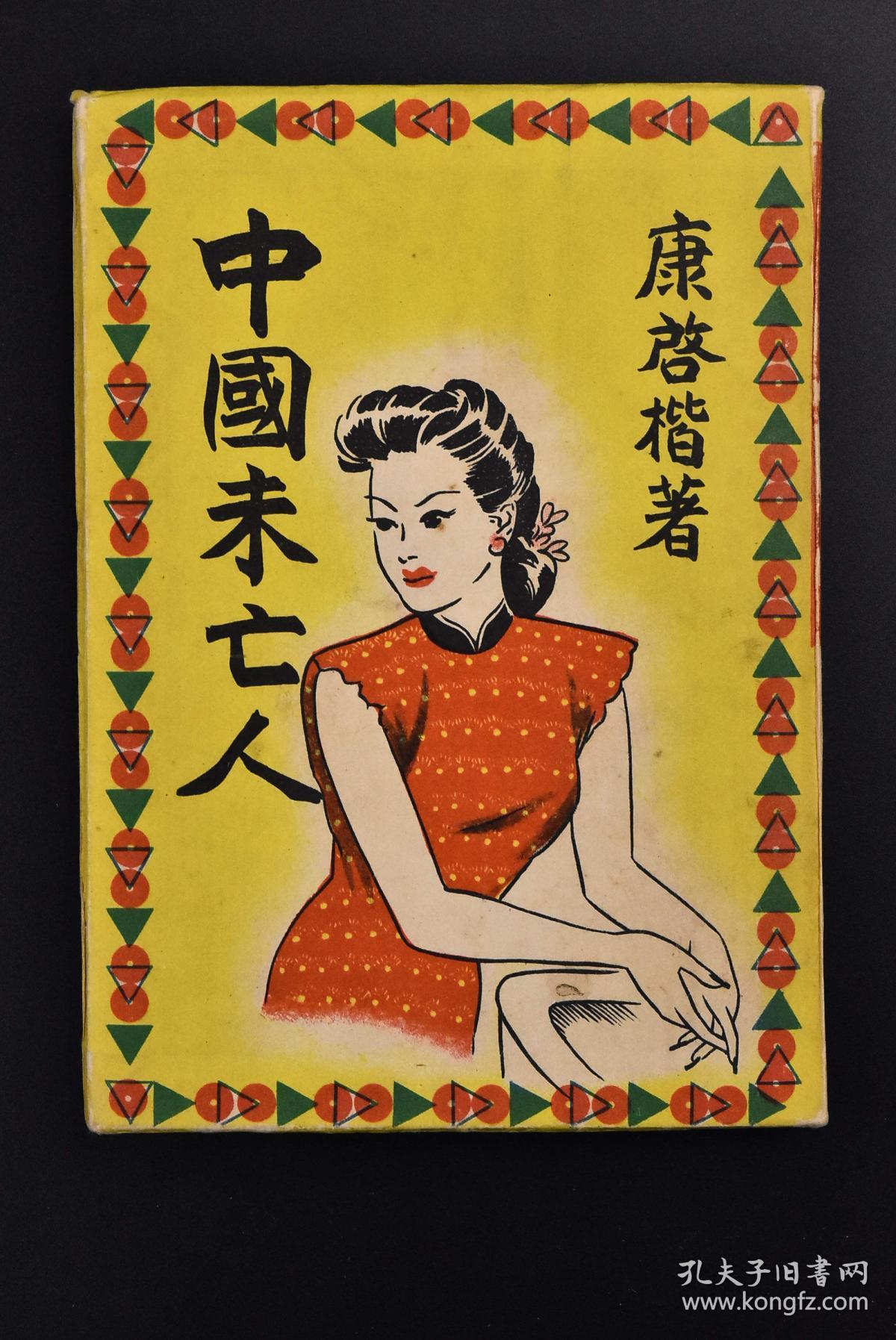 K3723 中国未亡人 康啓楷著1册全讲述二十世纪初期中国美貌理智的未亡人主题的故事未亡人对待诱惑迫害赤贫洗二十余年的生活政治经济新闻社出版部