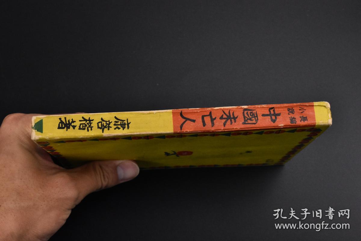 K3723 中国未亡人 康啓楷著1册全讲述二十世纪初期中国美貌理智的未亡人主题的故事未亡人对待诱惑迫害赤贫洗二十余年的生活政治经济新闻社出版部