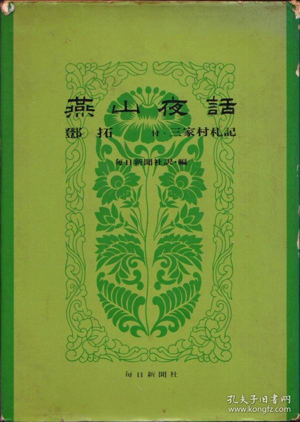 燕山夜话 付:三家村札记_邓拓, 吴晗,廖沫沙_孔夫子旧书网