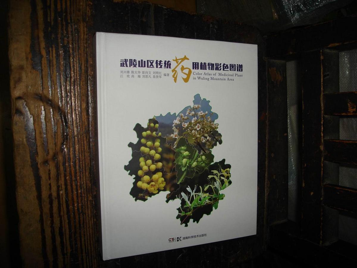 武陵山區傳統藥用植物彩色圖譜,山區,藥用植物.西南地區,圖譜,僅未拆,精裝本,一版一印,品相好,無章無字無勾畫【№199】