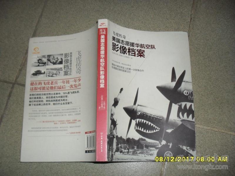 飞虎传奇:美国志愿援华航空队影像档案