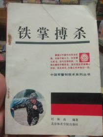 铁掌搏杀 中国军警制敌术系列丛书 杜振高 北京体育学院出版社