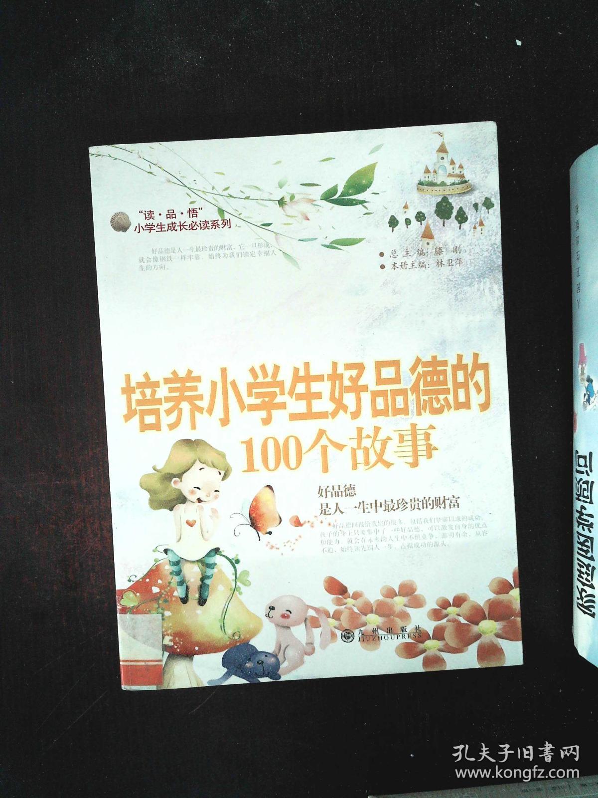 培养小学生好品德的100个故事