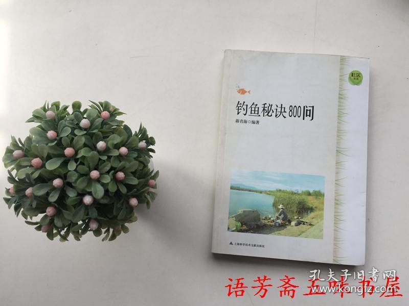 钓鱼秘诀800问