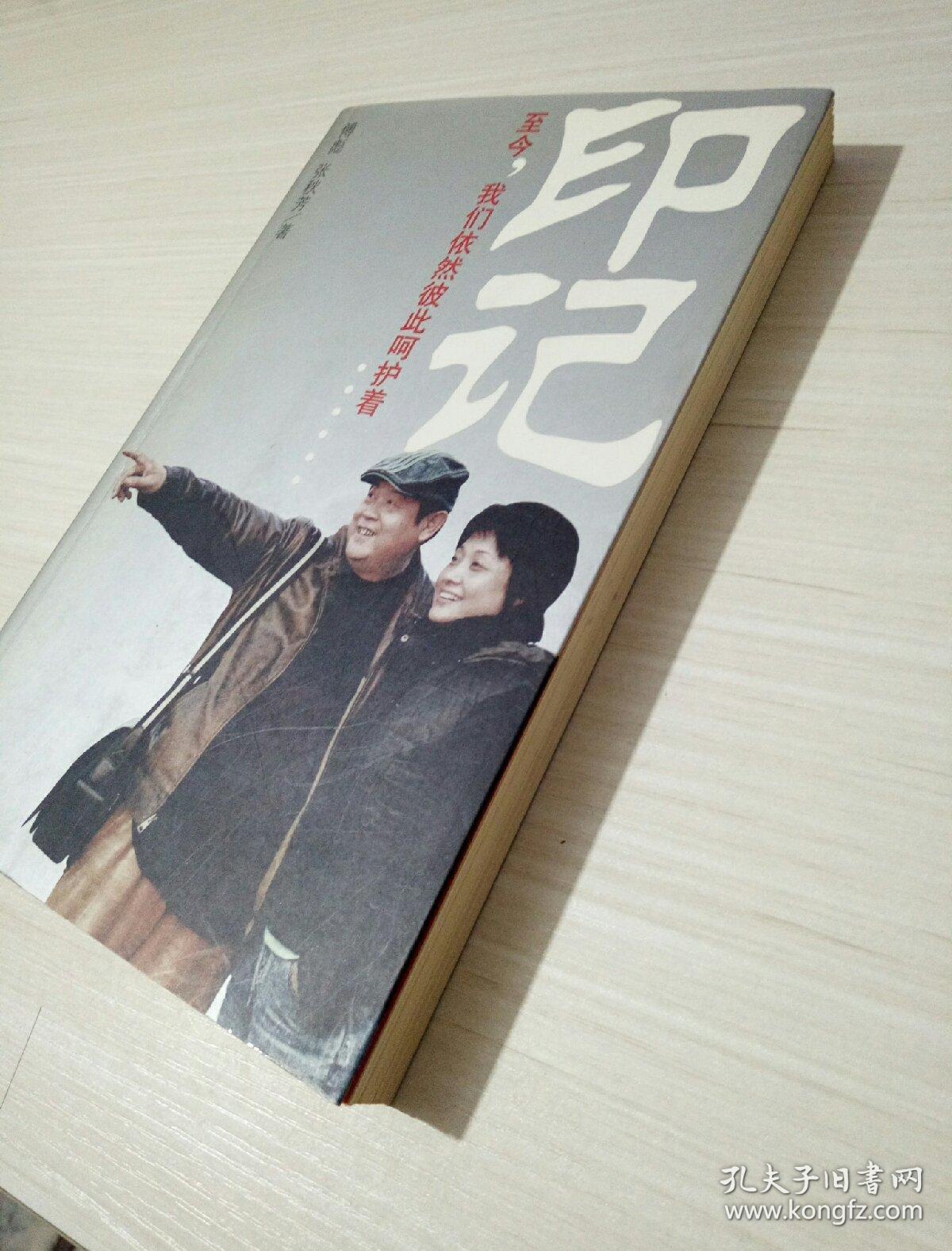 印记:至今,我们依然彼此呵护着_傅彪,张秋芳 著_孔夫子旧书网