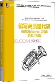 编写高质量代码：改善Objective-C程序的61个建议