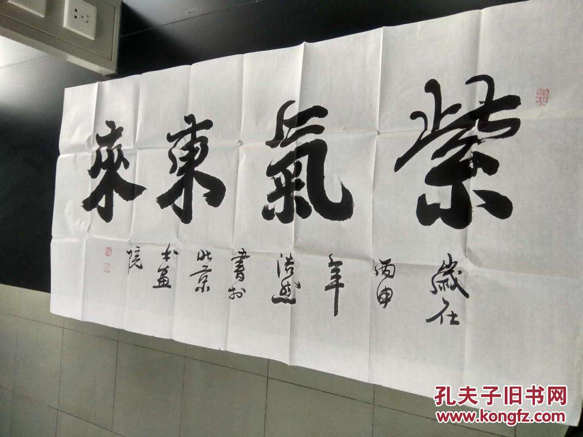 会员 名家 程浩然 保真四尺横幅 紫气浩然