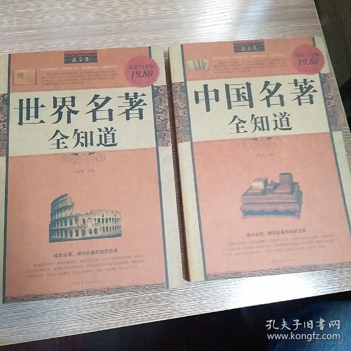 【中文名著全知道】中国名著全知道 世界名著全知道【两本合售】