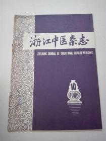 浙江中医杂志 1986年10期