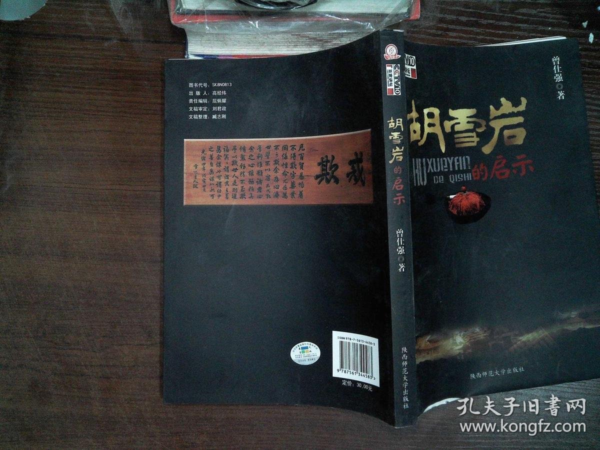 胡雪岩的启示_曾仕强 著_孔夫子旧书网