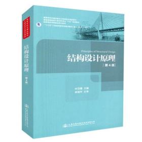 结构设计原理 第4版第四版 叶见曙9787114147432人民交通出版社