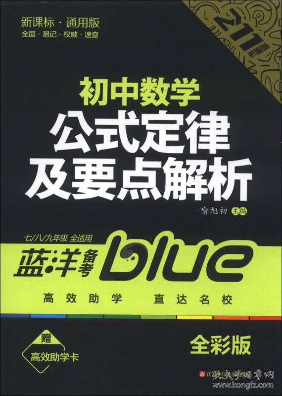 蓝洋备考211直通车系列 初中数学公式定律及要点解析 7 8 9年级全适用 新课标通用版 全彩版 孔夫子旧书网 蓝洋备考211直通车系列 初中数学公式定律及要点解析 7 8 9年级全适用 新课标通用版 全彩版 孔夫子旧书网