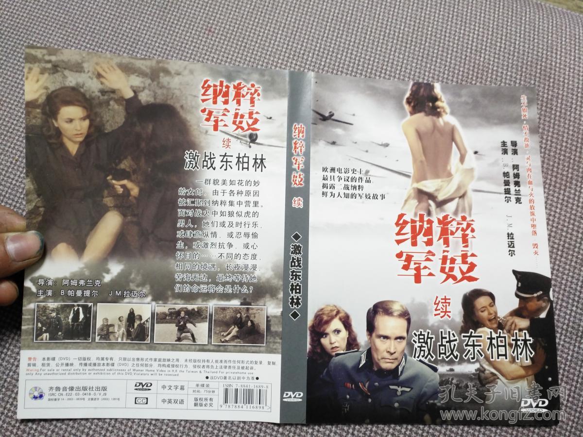 电影纳粹军妓激战东柏林dvd封面