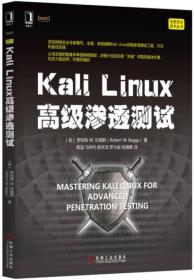 Kali Linux高级渗透测试
