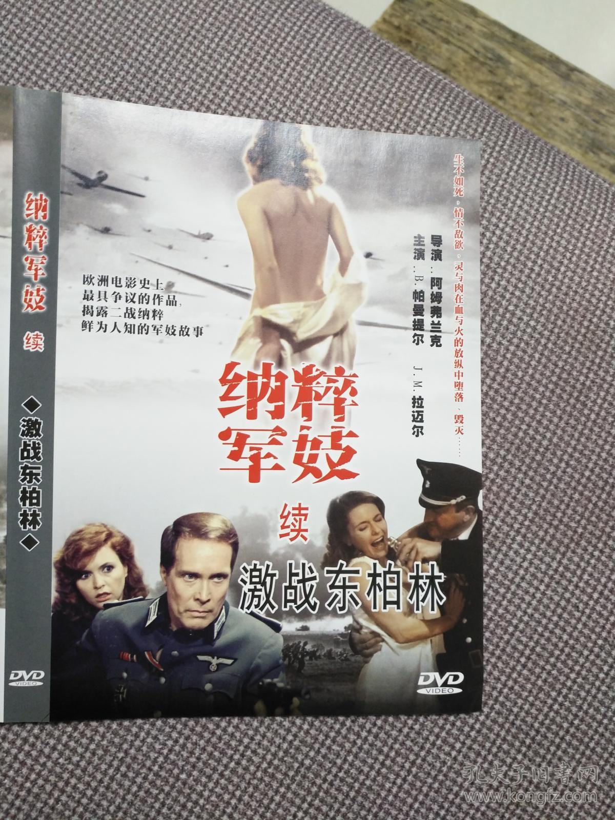 电影 纳粹军妓 激战东柏林 dvd封面