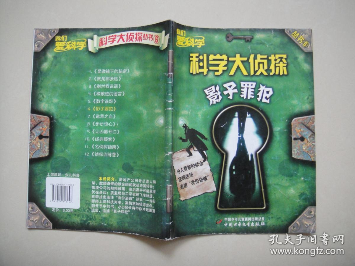 科学大侦探丛书:6影子罪犯(13年1版)