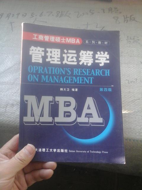 工商管理硕士MBA系列教材 管理运筹学 第四版