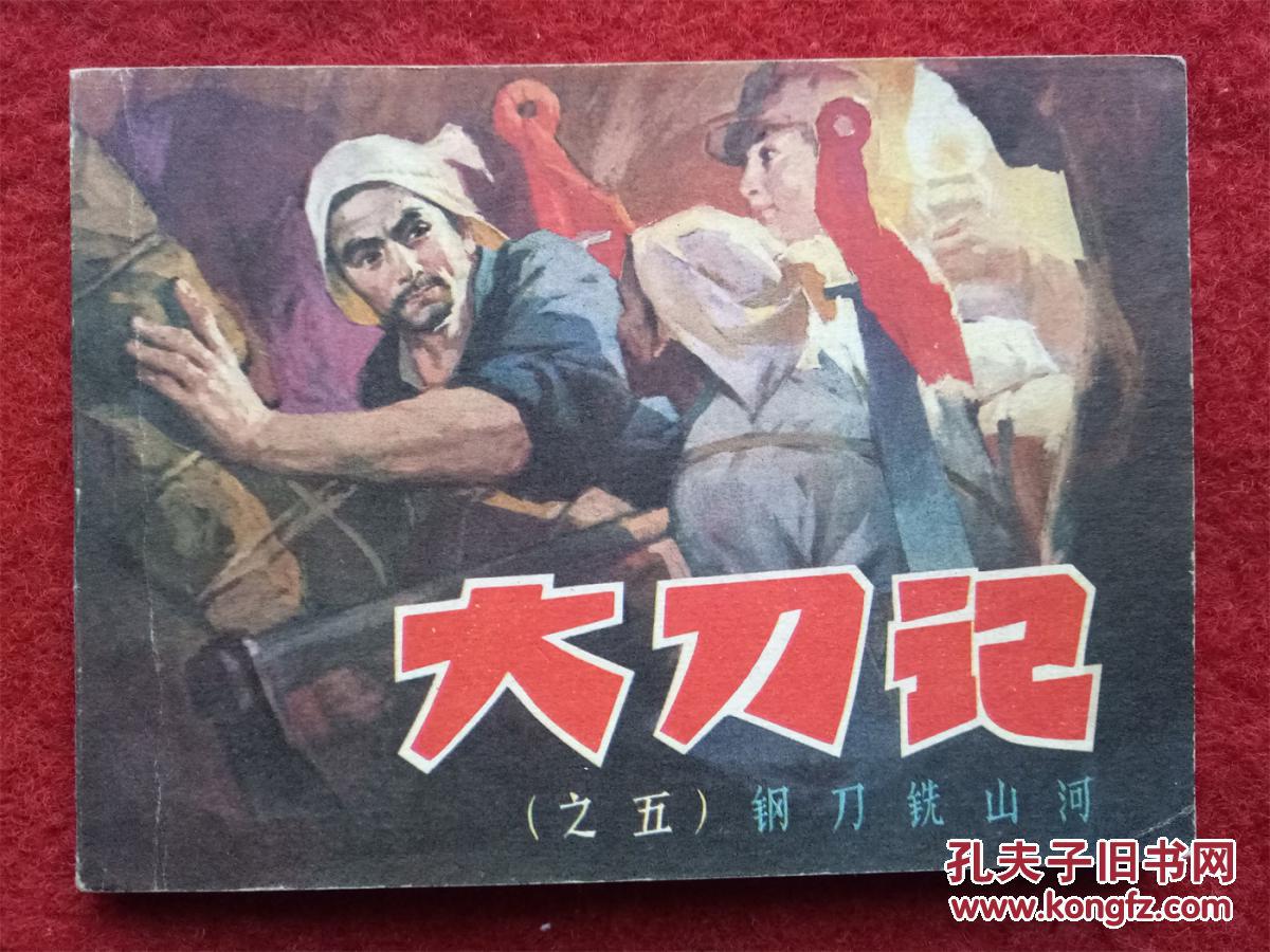 连环画大刀记5钢刀铣山河19811011辽宁美术缺本好品